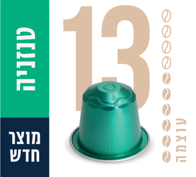 קפסולות אספרסו טנזניה 13